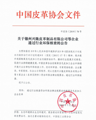 德州興隆皮革制品等五家企業(yè)順利通過(guò)行業(yè)環(huán)保核查，彰顯綠色發(fā)展決心